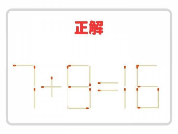 頭がよくなるマッチ棒クイズ　正しい計算式を完成させるには？