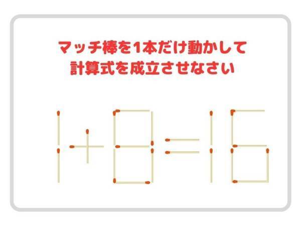 頭がよくなるマッチ棒クイズ　正しい計算式を完成させるには？