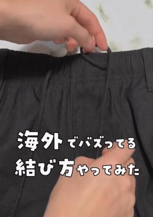 ズボンの腰紐　画期的な結び方に「知らなかった」「やってみる」