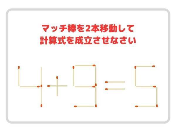 マッチ棒を２本だけ動かして、計算式を正しい形で成立させよう【クイズ】