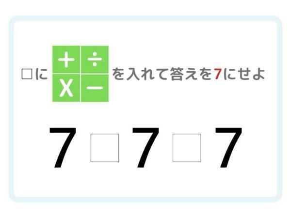 ひらめき四則演算　答えが「７」になる計算式を完成させよ
