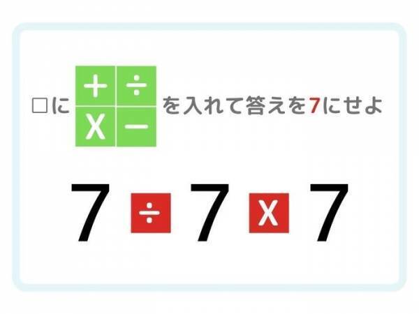 ひらめき四則演算　答えが「７」になる計算式を完成させよ
