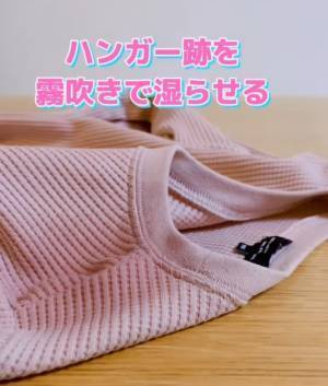 肩に付いたハンガー跡を簡単に直す裏技　「これいい」「やってみたい」