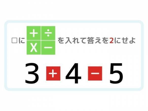 ひらめき四則演算　答えが「２」になる計算式を完成させよ
