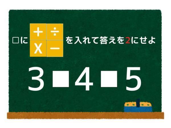 ひらめき四則演算　答えが「２」になる計算式を完成させよ