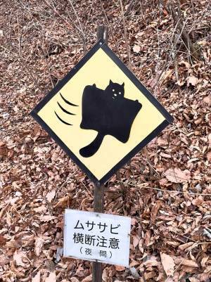 『横断注意』の看板　描かれていたのが意外な動物で！？　「テンション上がりそう」