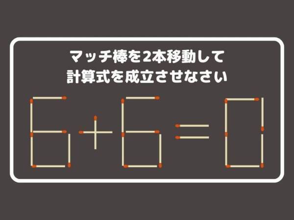 マッチを２本動かして、正しい計算式を完成させよ【クイズ】
