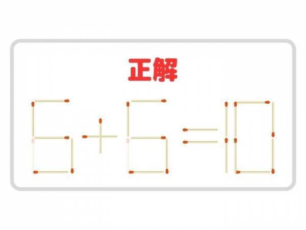 マッチを２本動かして、正しい計算式を完成させよ【クイズ】