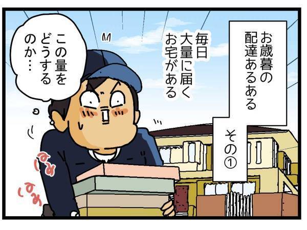 「この量をどうするのか…」　お歳暮時期の『配達員あるある』に、驚愕