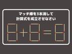 マッチ棒を３本消して、正しい計算式を完成させよ【クイズ】