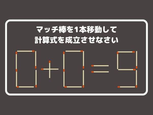 マッチ棒を１本動かして、正しい計算式を完成させよ【クイズ】