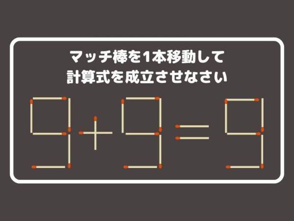 移動できるマッチ棒は１本！　正しい計算式、作れる？【クイズ】