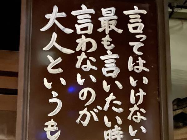 お寺の掲示板に書かれていたのは？　みんな読んでほしい名言がこちら