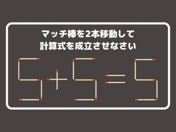 マッチ棒を２本動かして、正しい計算式を完成させよ【クイズ】