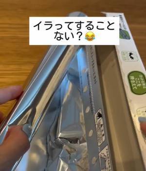 アルミホイルがぐちゃぐちゃ…　取り出しやすくなる方法に「それだけで！」「やってみる」