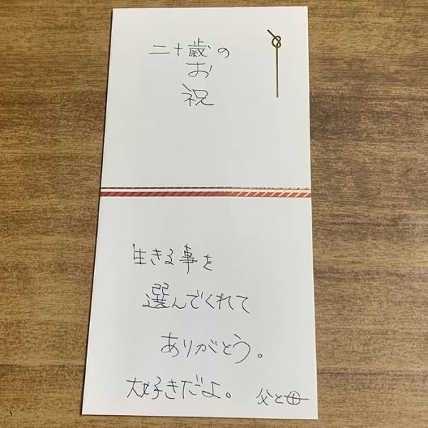 両親から渡された『成人のお祝い』　書かれた言葉に「涙が止まらない」「本当にこれ」