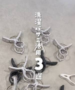 余っている洗濯バサミの活用法　「すごい！」「めちゃくちゃ使える」