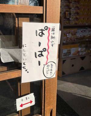 「ぱーぱーにしといて」　扉に貼られた注意書きの意味は？　「知らなかった」「面白い方言」