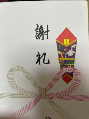 「逆、ぎゃくー！」　『謝礼』用の封筒に書かれていた文字に、爆笑