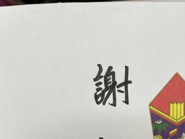 「逆、ぎゃくー！」　『謝礼』用の封筒に書かれていた文字に、爆笑