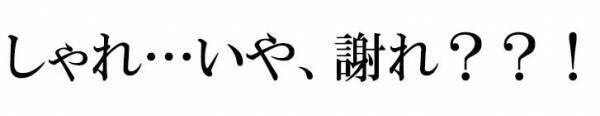 「逆、ぎゃくー！」　『謝礼』用の封筒に書かれていた文字に、爆笑