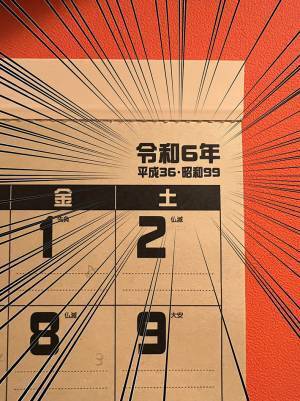 「まじか！」「すげぇ」　２０２４年のカレンダーに驚く人が続出したワケ