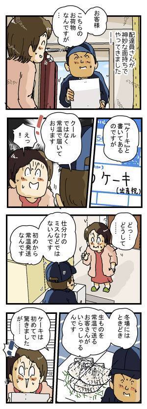 『常温で届いたケーキ』に配達員が冷や汗　真相に「まさかのオチ」「爆笑した」