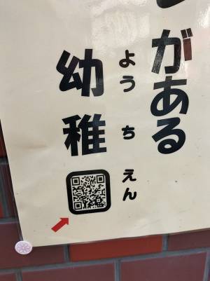 街中で見かけた幼稚園の貼り紙　よく見るとおかしな一文字が…！？