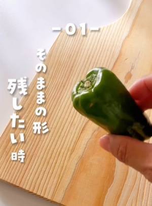 こんなに簡単に？　ピーマンのヘタや種の効率的な切り方