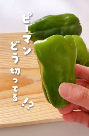 こんなに簡単に？　ピーマンのヘタや種の効率的な切り方