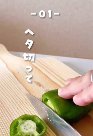 こんなに簡単に？　ピーマンのヘタや種の効率的な切り方