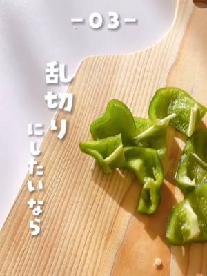 こんなに簡単に？　ピーマンのヘタや種の効率的な切り方