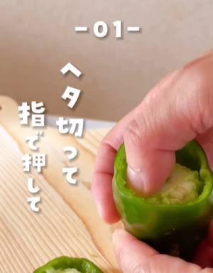 こんなに簡単に？　ピーマンのヘタや種の効率的な切り方