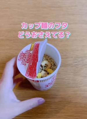 カップ麺のフタ、どう抑えるのがいい？　道具いらずの方法に「なるほど」「感動レベルでした」