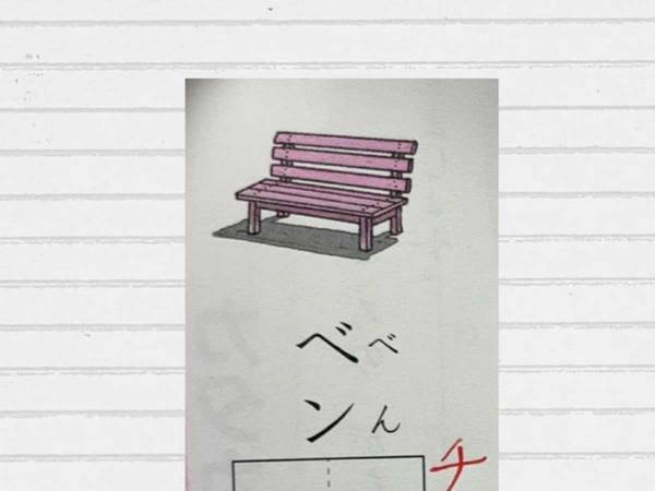『べんち』をカタカナで書くと…　小１女子の『惜しい間違い』に「腹筋崩壊した」「電車で見ちゃダメ」