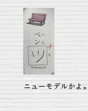 『べんち』をカタカナで書くと…　小１女子の『惜しい間違い』に「腹筋崩壊した」「電車で見ちゃダメ」