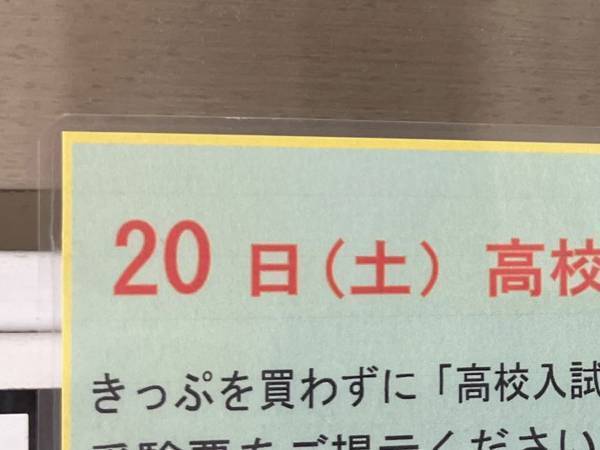 鉄道会社「きっぷを買わずに…」　受験生に向けた呼び掛けに「太っ腹」「さすがです！」