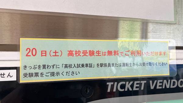 鉄道会社「きっぷを買わずに…」　受験生に向けた呼び掛けに「太っ腹」「さすがです！」