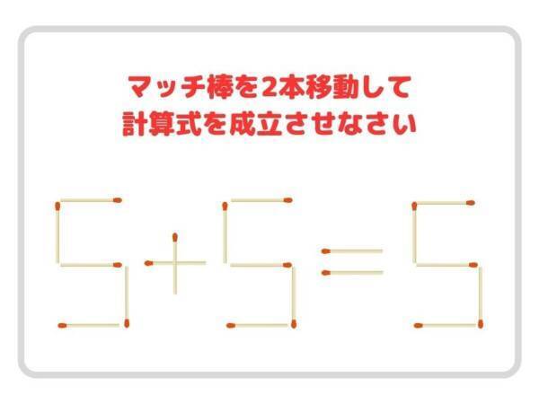 マッチ棒を２本動かして、正しい計算式を完成させよ【クイズ】