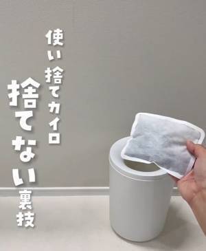 間違えて開けてしまっても？　開封したカイロを復活させる方法が目からウロコ