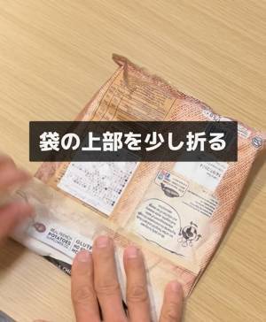 食べかけのお菓子、どうやって保存してる？　道具なしで袋を閉じる方法が目からウロコ