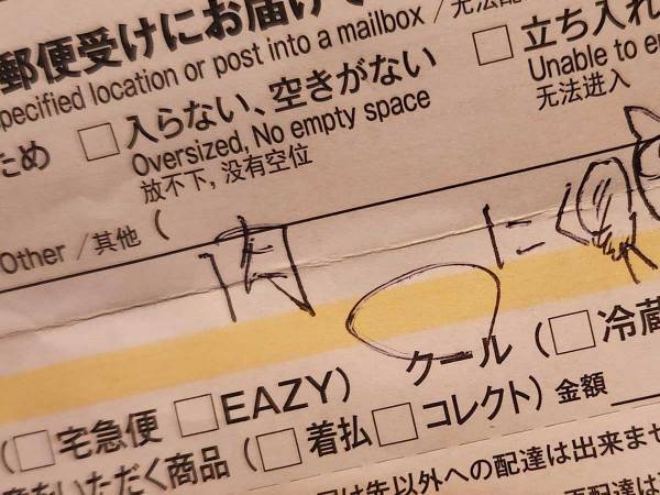 クロネコヤマトの不在票にキュン！　配達員が描いていたのは…？