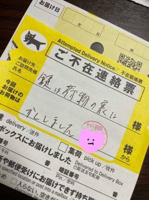 配達員からの電話で、急いで帰宅した女性　『不在票』を見て感謝したワケが？