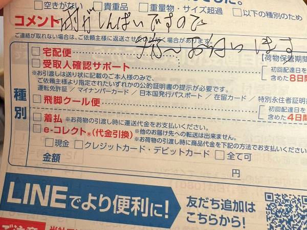 佐川急便から荷物を受け取った女性　次の日、不在票が入っていることに気が付いて？