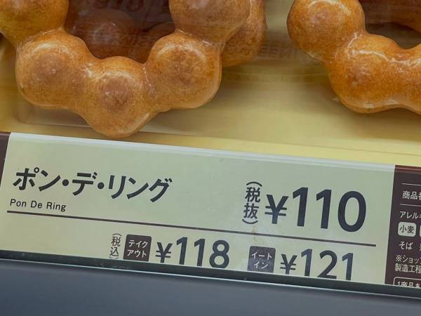 ミスドに立ち寄った投稿者　ポン・デ・リングを見つけて…？