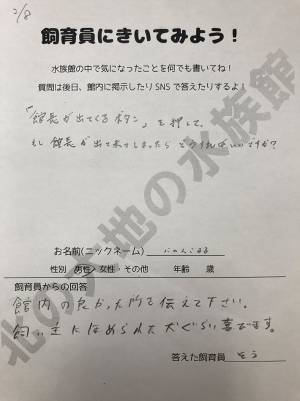 来館者「どうすればいいですか？」　水族館への質問と回答に「じわじわくる」