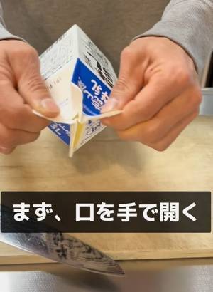牛乳パックを開く作業、ハサミで手が痛いなら？　解決策に「早く知りたかった！」