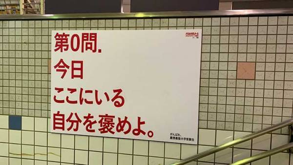 駅で泣きそうになった受験生　目に飛び込んできた言葉に「これは泣くわ」