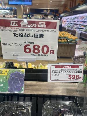左側は『たねなし巨峰』のポップ　右側を見ると「ヤバい」「笑ってしまった」