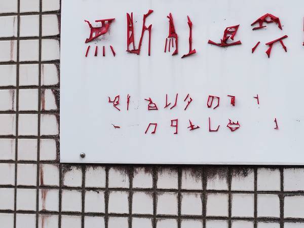 「分かった瞬間ハッとした」　看板に書かれた文字に「すげえ！」「マジだ」
